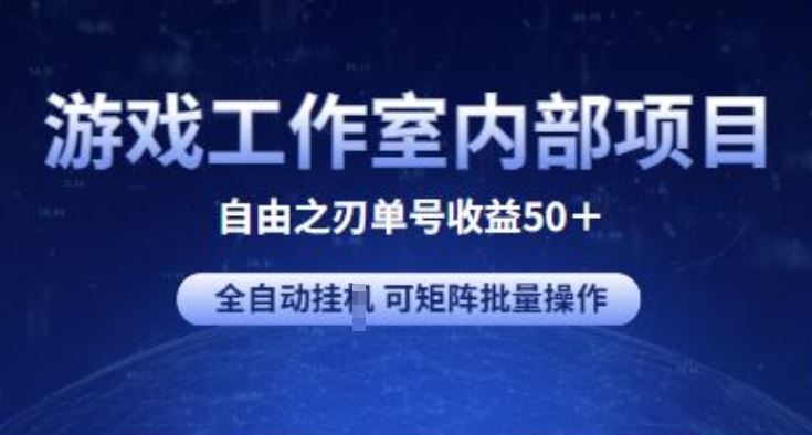 游戏工作室内部项目 自由之刃2 单号收益50+ 全自动挂JI 可矩阵批量操作【揭秘】