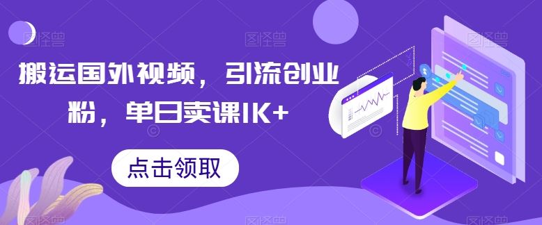 搬运国外视频，引流创业粉，单日卖课1K+【揭秘】