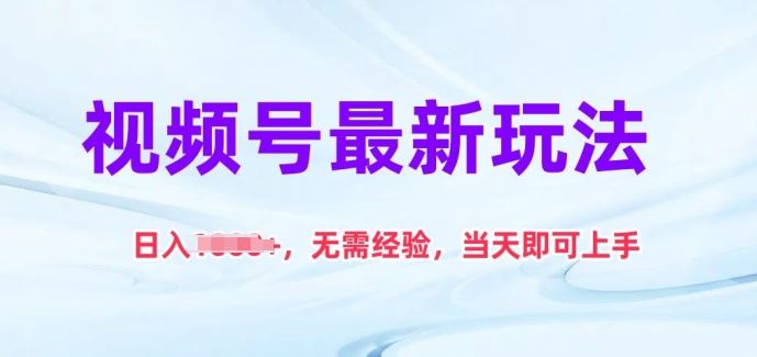 视频号最新玩法，日入1k+，无需经验，当天即可上手【揭秘】