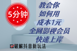 （11312期）5分钟教会你如何用成本1元的全网影视会员快速上岸，抖音新玩法