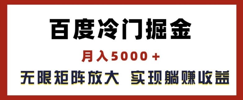 百度冷门掘金，月入5000+，无限矩阵放大，实现管道躺赚收益【揭秘】