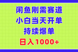 （11413期）闲鱼刚需赛道，小白当天开单，持续爆单，日入1000+