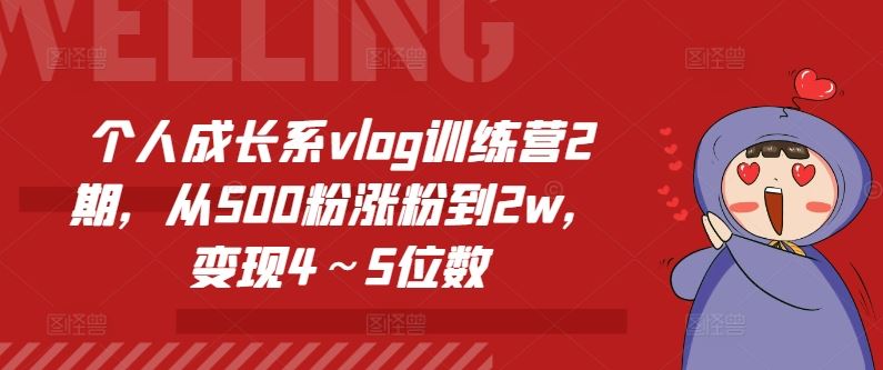 个人成长系vlog训练营2期，从500粉涨粉到2w，变现4～5位数