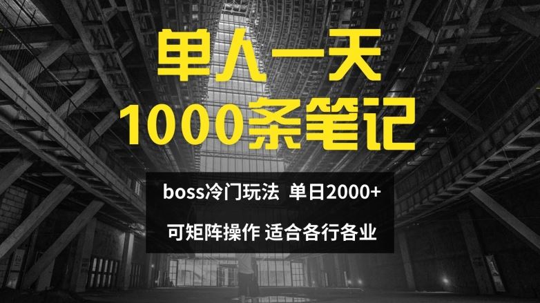 单人一天1000条笔记，日入2000+，BOSS直聘的正确玩法【揭秘】