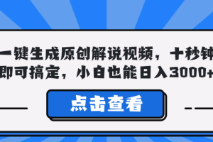 （12605期）一键生成原创解说视频，十秒钟即可搞定，小白也能日入3000+