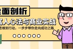 全面剖析富人心法与商业实战,从思维到行动,一步步带你走向成功之路