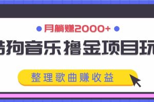 酷狗音乐撸金项目玩法,整理歌曲赚收益,月躺赚2000+