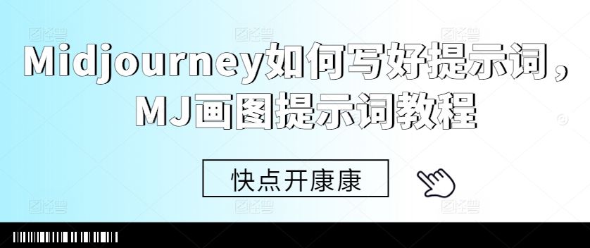 Midjourney如何写好提示词，MJ画图提示词教程