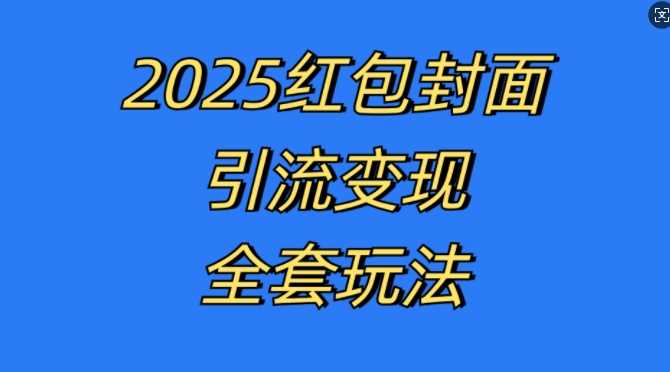 红包封面引流变现全套玩法，最新的引流玩法和变现模式，认真执行，嘎嘎赚钱【揭秘】