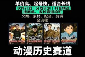 (16048期)历史动漫赛道撸分成:起号、文案、素材、配音、剪辑,单视频收益破万
