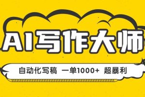 (16036期)AI写作,无需手动,一键生成文稿,一单1000+ 永不失业副业项目!