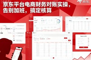 京东平台电商财务对账实操,告别加班,搞定核算