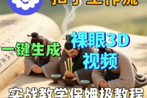 Coze扣子一键生成3D裸眼短视频视频,保姆级实战搭建教程