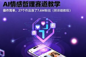 AI情感哲理赛道教学,操作简单,27个作品涨了7.6W粉丝(附详细教程)