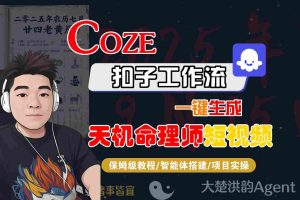 Coze扣子智能体工作流一键生成“天机命理师“短视频,全流程保姆级教学