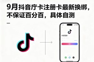 9月抖音庁卡注册卡最新换绑,不保证百分百,具体自测
