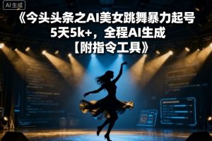 今日头条之AI美女跳舞暴力起号，5天1k+，全程AI生成【附指令工具】