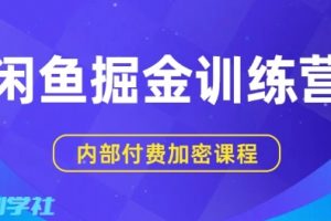 闲鱼掘金训练营，双重暴力变现，日入2张+，小白也能轻松上手