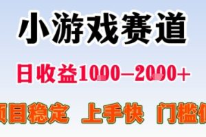 副业天花板!小游戏掘金:日入1k + ,0 门槛上手无难度,人人可做上手快,项目超稳定【揭秘】