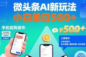 微头条AI新玩法,小白单日5张+,手机可矩阵操作【附工具指令】