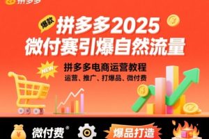 拼多多2025微付赛引爆自然流量,拼多多电商运营教程,运营、推广、打爆品、微付费