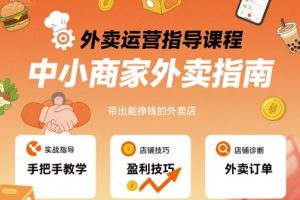 外卖运营指导课程,中小商家外卖指南,手把手带出能挣钱的外卖店