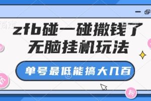 zfb碰一碰撒钱了,无脑挂G玩法,单号最低能搞大几张【揭秘】