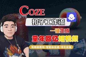 Coze扣子智能体工作流一键生成童年回忆短视频,全流程保姆级教学