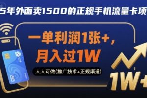 25年外面卖1500的正规手机流量卡项目,一单利润1张+,月入过1W,人人可做(推广技术+正规渠道)【揭秘】