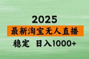 (15941期)淘宝无人直播带货【最新】,日入1000+,独家技术,无违规无封号,操作…