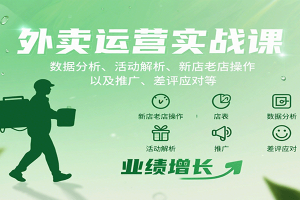 外卖运营实战课:数据分析、活动解析、新店老店操作以及推广、差评应对等