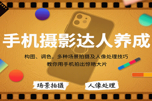 手机摄影达人养成,构图、调色,多种场景拍摄及人像处理技巧,教你用手机拍出惊艳大片