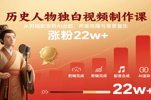 历史人物独白视频制作课,从剪辑配音到AI出图,声音克隆与背景音乐,涨粉22w+